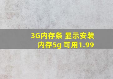 3G内存条 显示安装内存5g 可用1.99